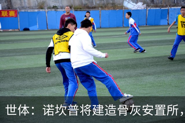 世体：诺坎普将建造骨灰安置所，骨灰龛位3000欧至6000欧元