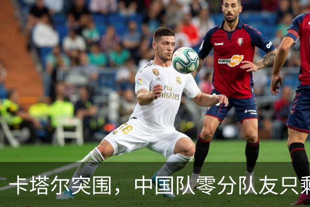 卡塔尔突围，中国队零分队友只剩8个了