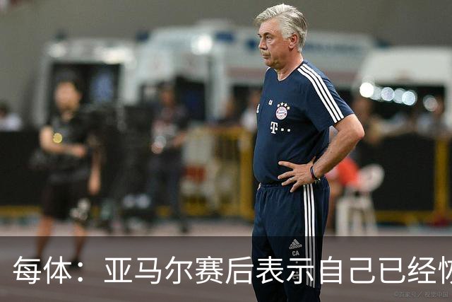 每体：亚马尔赛后表示自己已经恢复 库库雷利亚避开了皇马记者