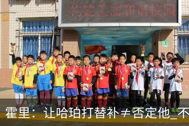 霍里：让哈珀打替补≠否定他 不是说他不是超巨&他正在路上！