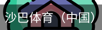 沙巴体育（中国）官方网站 - 首页入口